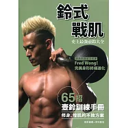 鈴式戰肌：史上最強壺鈴大全