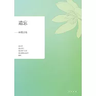 遺忘：林鷺詩集