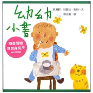 幼幼小書：我的一天.我喜歡.我愛玩(贈「寶寶身高尺」)