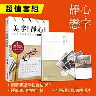 靜心.戀字 3大超值套組：《鋼筆冠軍名言帖169》+《硬筆專用空白字帖》+《4張超大風味明信片》