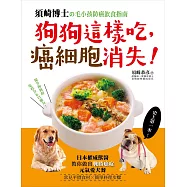 狗狗這樣吃，癌細胞消失!：須崎博士的毛小孩防癌飲食指南‧日本權威獸醫教你做出「戰勝癌症」的元氣愛犬餐