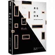 黑色的故事：徹底改變人類文明史的顏色