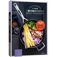 不可思議!一鍋煮魔法PASTA：只要1個鍋子100%零油煙， 超美味的義大利麵迅速完成!
