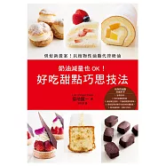 奶油減量也OK!好吃甜點巧思技法：烘焙新提案!以植物性油脂代替奶油