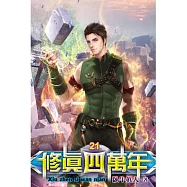 修真四萬年21