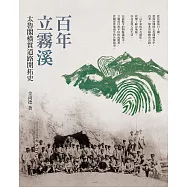 百年立霧溪：太魯閣橫貫道路開拓史