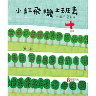 小紅飛機上班去