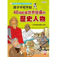 孩子不可不知 40個影響世界發展的歷史人物