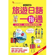 旅遊日語一指通：日本手指書。羅馬拼音對照，只要會ABC就會說日語(附MP3)