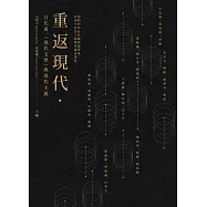 重返現代：白先勇、《現代文學》與現代主義