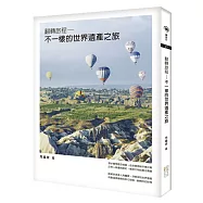 翻轉旅程：不一樣的世界遺產之旅