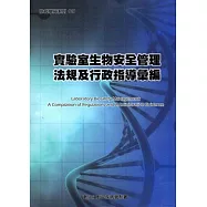 實驗室生物安全管理法規及行政指導彙編[二版]