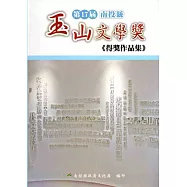 第17屆南投縣玉山文學獎得獎作品集[軟精裝]