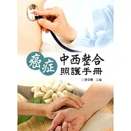 癌症中西整合照護手冊