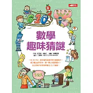 趣味知識王：數學趣味猜謎