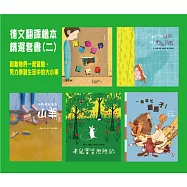 德文翻譯繪本精選套書(二)