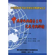中共涉外與對臺工作之威脅與評估：2015國家與軍事安全焦點議題研討會論文集
