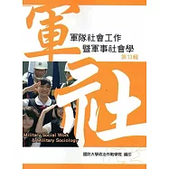 軍隊社會工作暨軍事社會學 第十三輯
