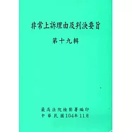 非常上訴理由及判決要旨第十九輯[附光碟]