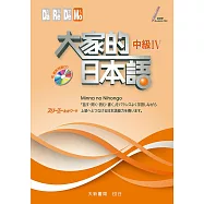 大家的日本語 中級Ⅳ(附CD1片)