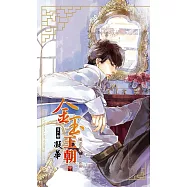 金玉王朝 第六部 凝華 (中)