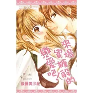 來場蜜糖般的戀愛吧!(全)