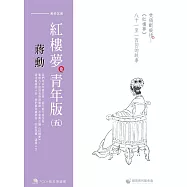 蔣勳紅樓夢青年版(五)焚稿斷癡情《紅樓夢》八十一至一百回的故事(7CD+導讀書)