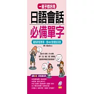 一輩子都好用：日語會話必備單字-羅馬拼音對照，會ABC就會說日語(附MP3)