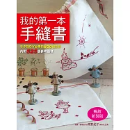 我的第一本手縫書(暢銷新裝版)