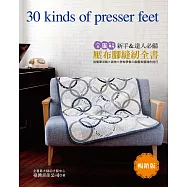 全圖解-新手&達人必備：壓布腳縫紉全書(暢銷版)