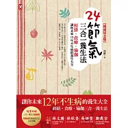 24節氣三合一養生法：經絡、食療、瑜伽，讓你未來12年不生病的養生大全(暢銷紀念版)
