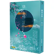 開封志怪(上卷)：仙人端木翠與展護衛