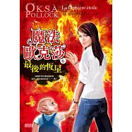魔法歐克莎 6 最後的恆星(完)