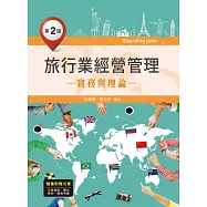 旅行業經營管理：實務與理論(第二版)(附歷屆考題與資料光碟)