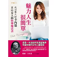 魅力人生，很簡單：卡內基寫給女人的快樂魔法書