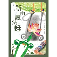 祈雨魔法蛙
