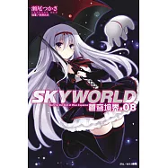 SKYWORLD 蒼穹境界 8