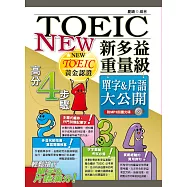 新多益重量級單字&片語大公開(二版)