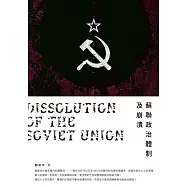 蘇聯政治體制及崩潰