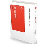 日本近現代史卷一：幕末與維新