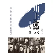 川上流雲：中國文化名人瑣記