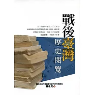 戰後臺灣歷史閱覽(2版)