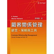 顧客關係管理：觀念、策略與工具