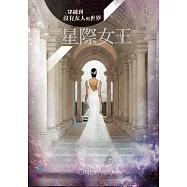 穿越到沒有女人的世界2：星際女王(隨書加贈：「誰說女人來自金星」留言明信片)