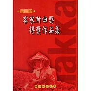 第四屆客家新曲獎得獎作品集[精裝]