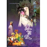 蘭陽戲劇叢書19「薪繫歌仔‧藝傳蘭陽~廖瓊枝」 [附2DVD/精裝]