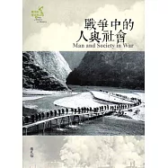 戰爭的歷史與記憶(3)：戰爭中的人與社會 [軟精裝]