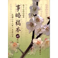 蔣中正總統檔案：事略稿本42補編民國二十八年一月至六月 [軟精裝]