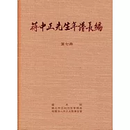 蔣中正先生年譜長編 七至十二冊[精裝]
