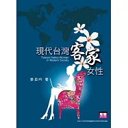 現代台灣客家女性